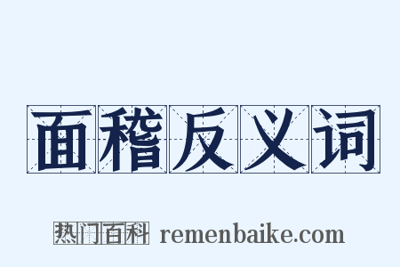 面稽反义词是什么意思的图片